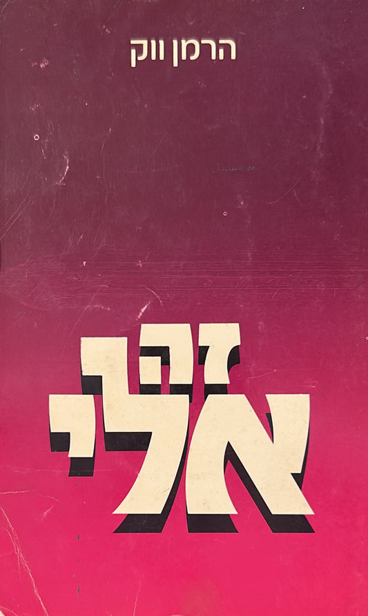 זה אלי