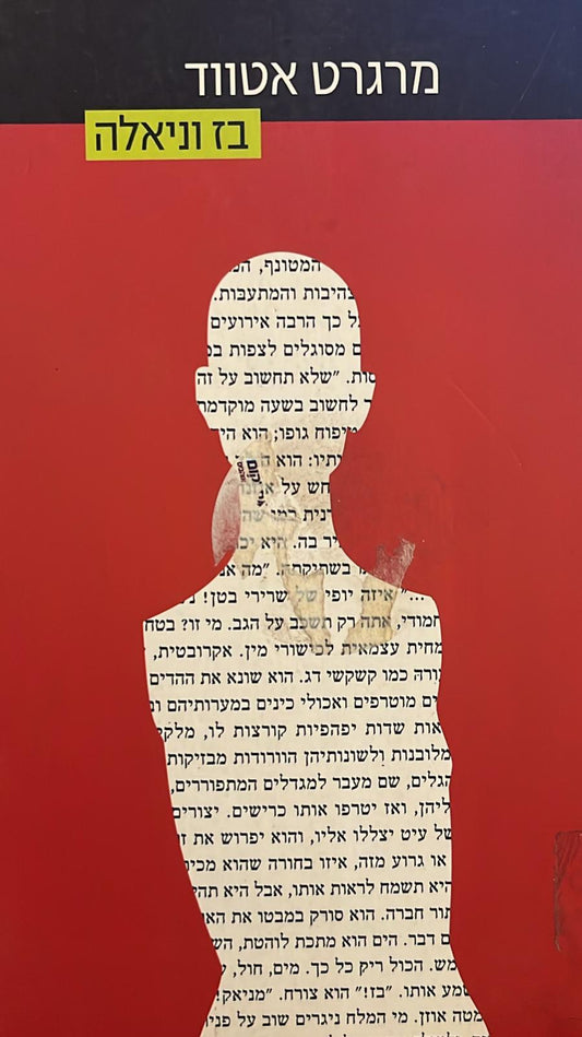 בז וניאלה