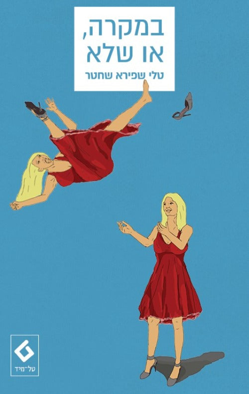 במקרה או שלא