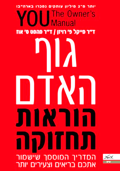 גוף האדם - הוראות תחזוקה