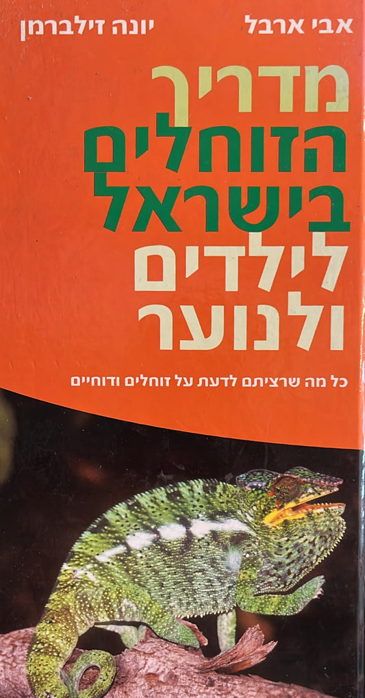 מדריך הזוחלים בישראל לילדים ולנוער
