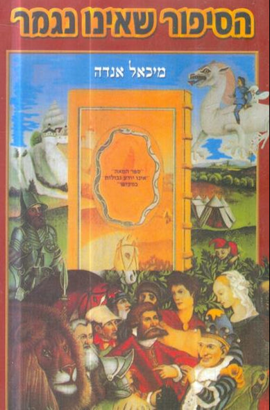 הסיפור שאינו נגמר