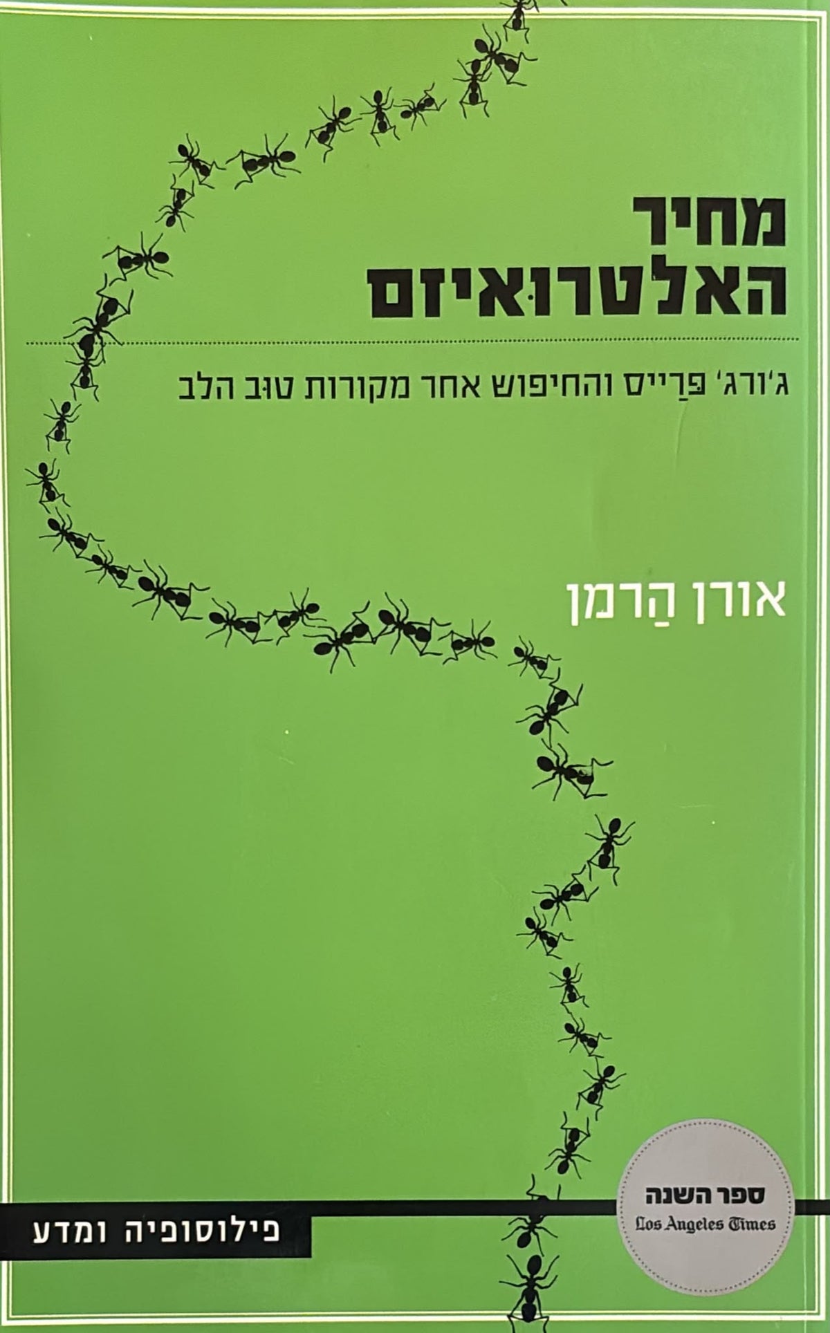 מחיר האלטרואיזם
