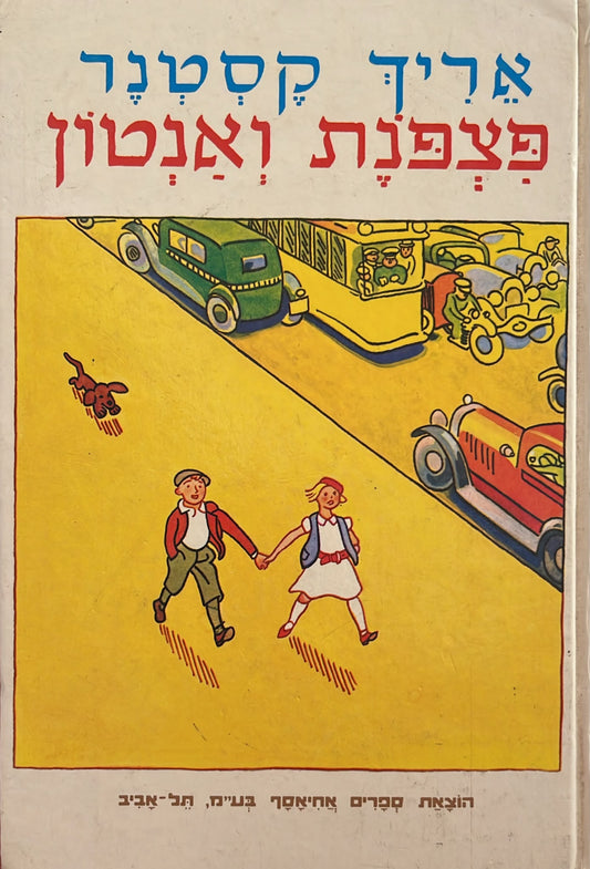 פצפונת ואנטון - תרגום אלישבע קפלן