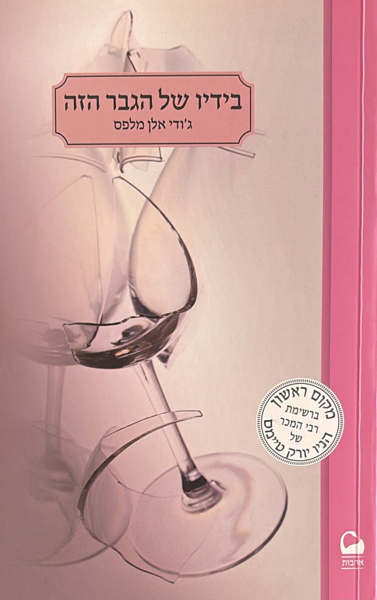 הגבר הזה 2 - בידיו של הגבר הזה