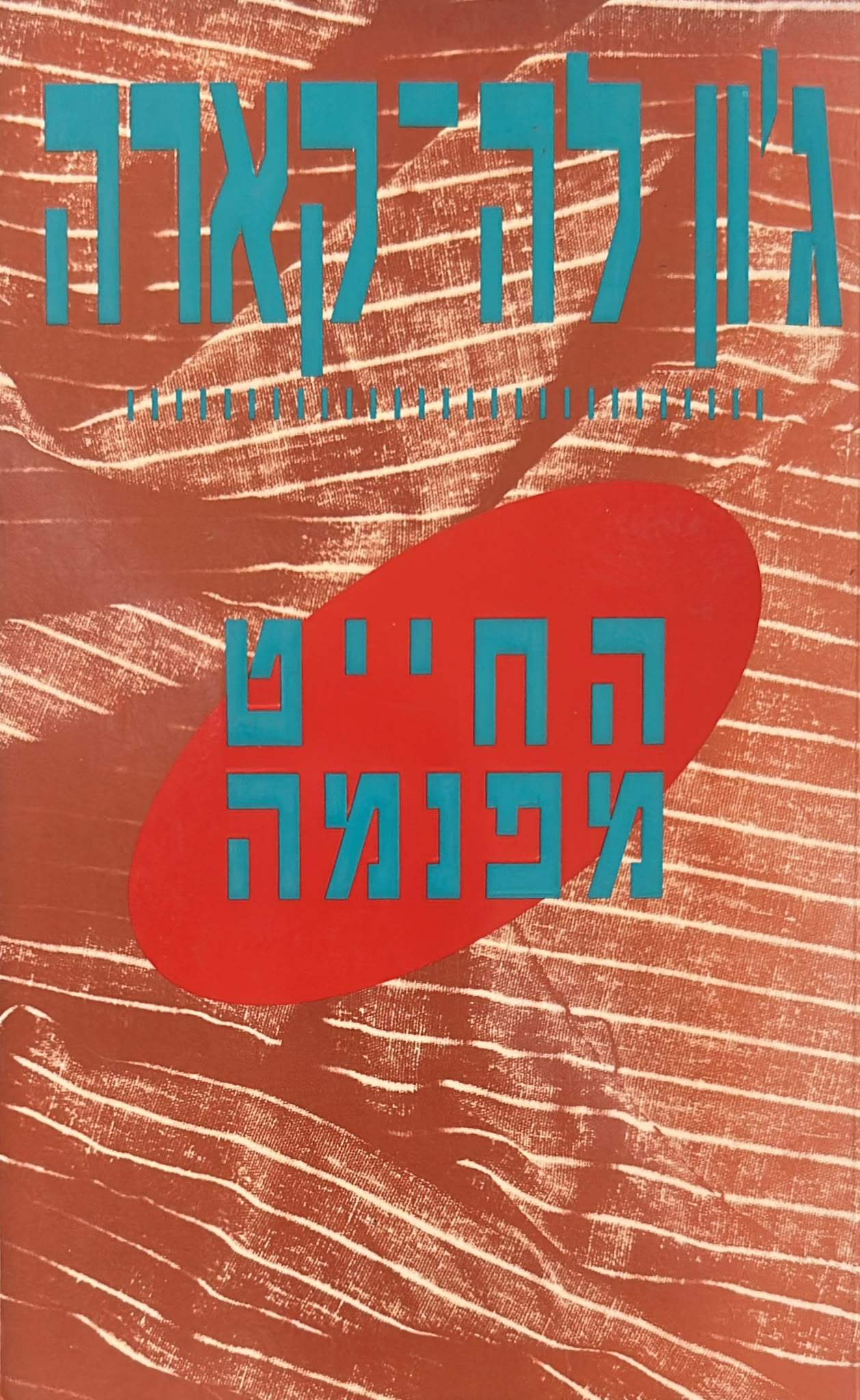 החייט מפנמה
