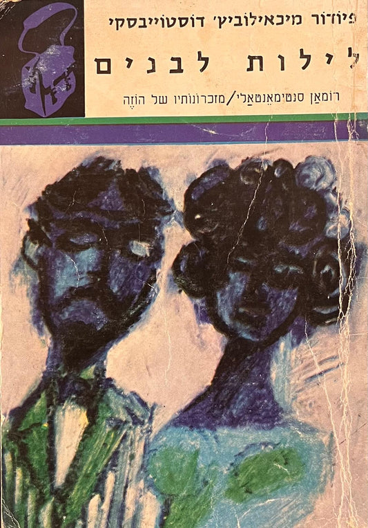 לילות לבנים
