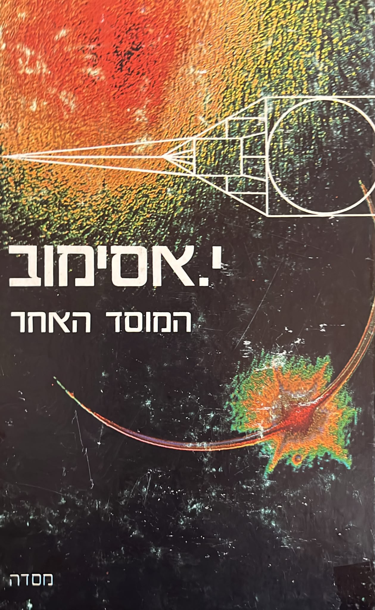 המוסד האחר