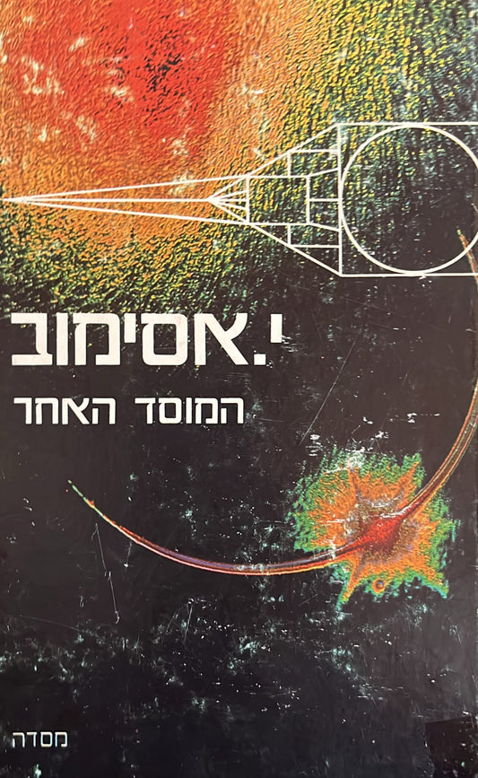 המוסד האחר
