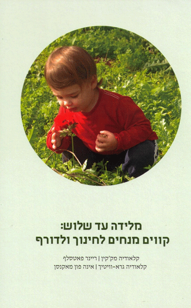 מלידה עד שלוש