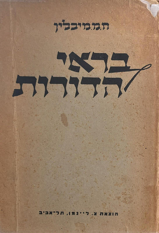 בראי הדורות - אוסף מאמרים, זכרונות ורשימות על ירושלים