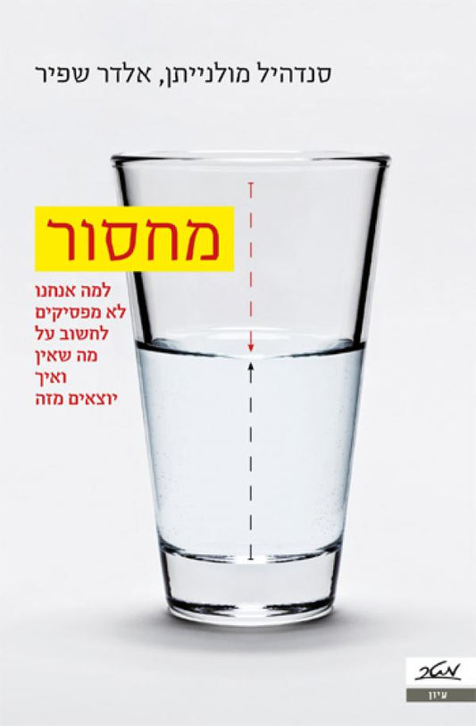 מחסור