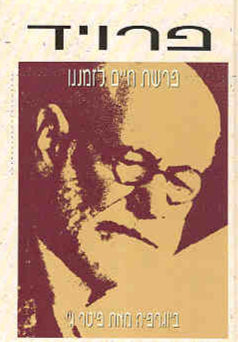 פרויד : פרשת חיים לזמננו