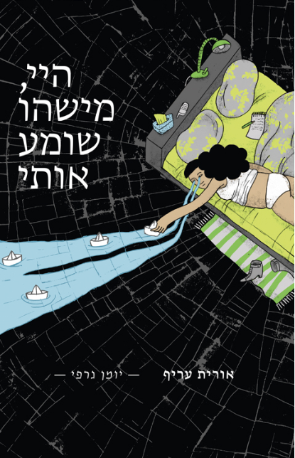 היי, מישהו שומע אותי