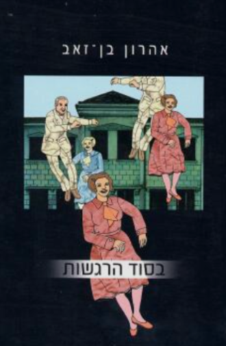 בסוד הרגשות : על אהבה, שנאה ומה שביניהן