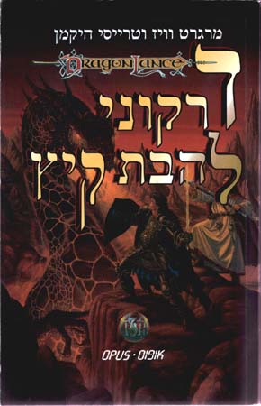 דרקוני להבת קיץ - רומח הדרקון : דור ההמשך