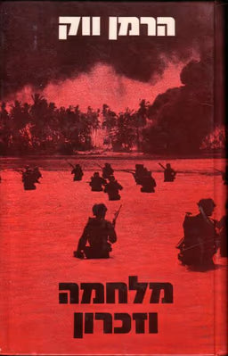 מלחמה וזכרון כרך ב