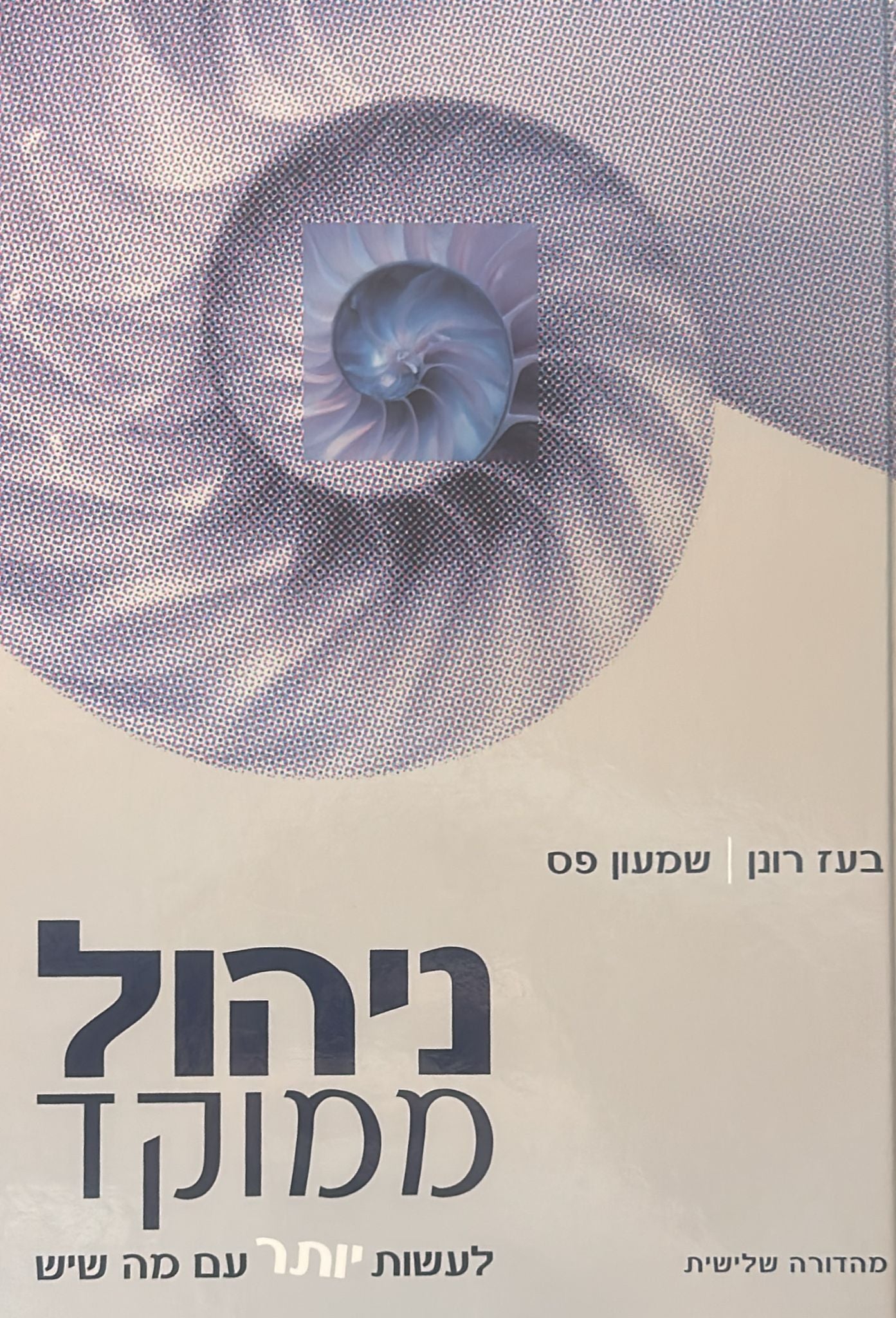 ניהול ממוקד