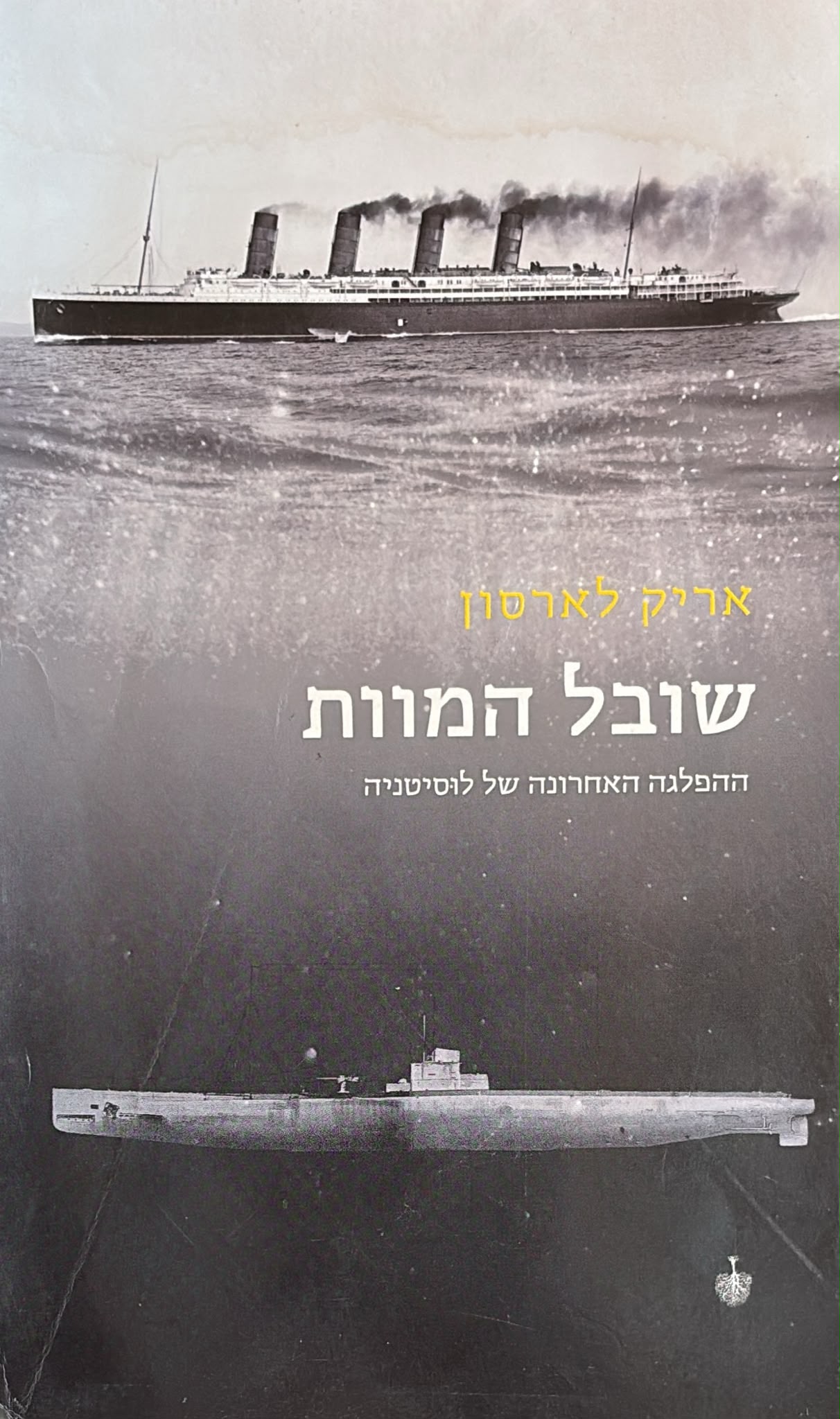 שובל המוות