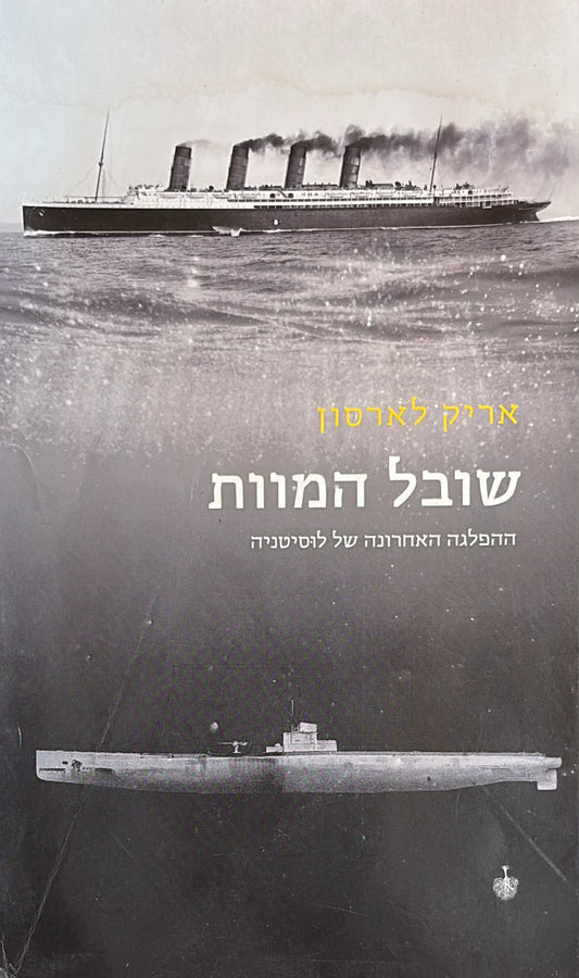 שובל המוות