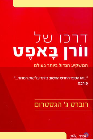 דרכו של וורן באפט