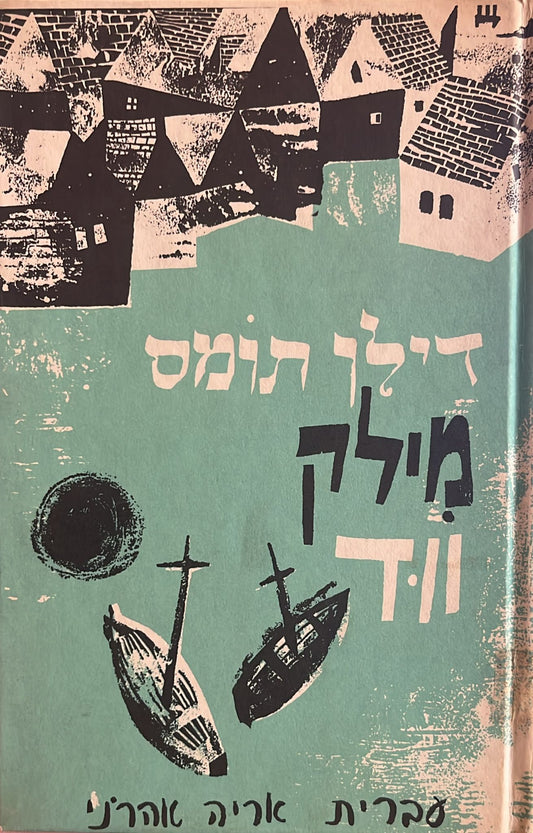 מילק ווד