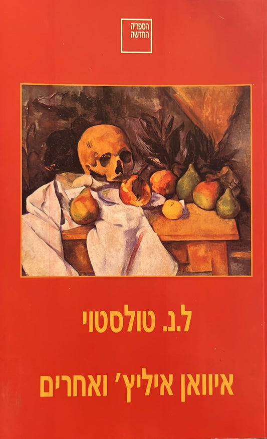 איוואן איליץ' ואחרים