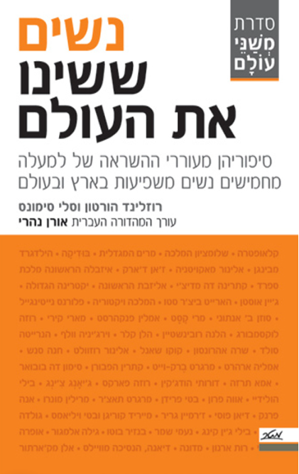 נשים ששינו את העולם