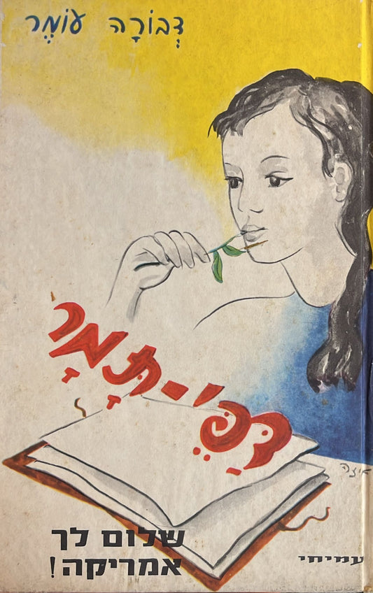 דפי תמר - שלום לך אמריקה