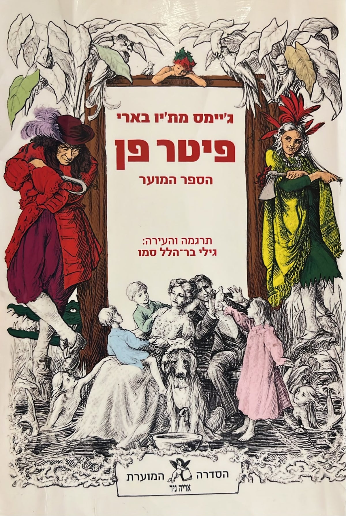 פיטר פן - הספר המוער