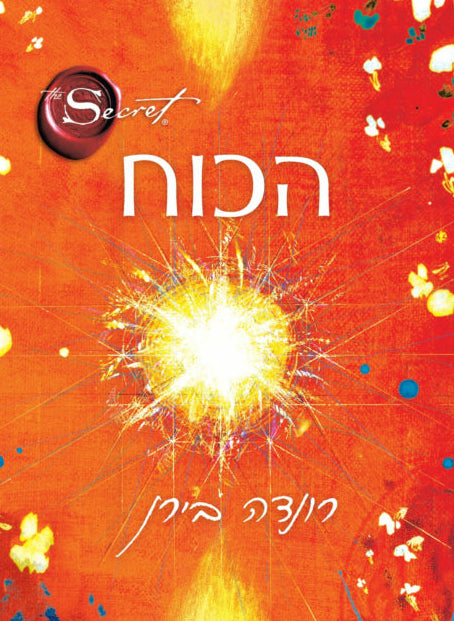 רונדה בירן : הכוח