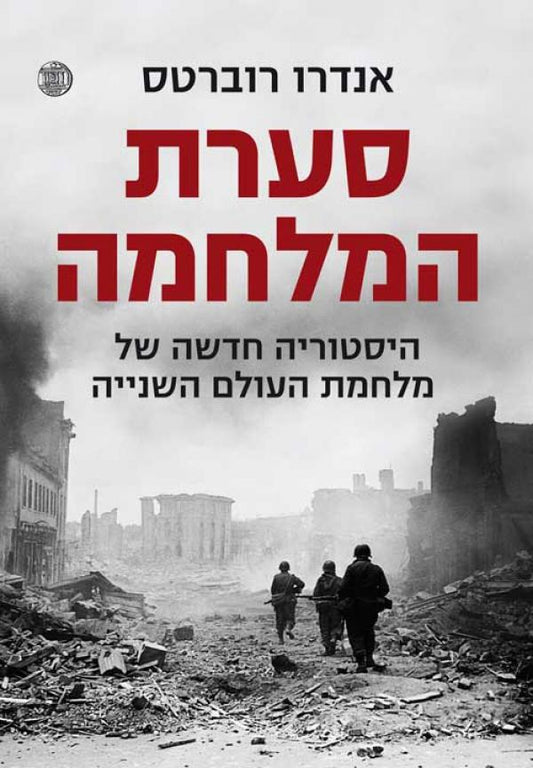 סערת המלחמה : היסטוריה חדשה של מלחמת העולם השנייה