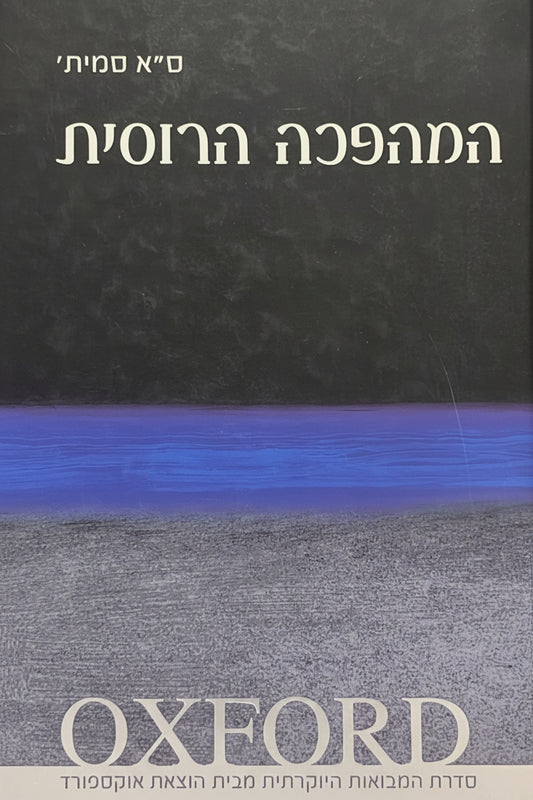 המהפכה הרוסית