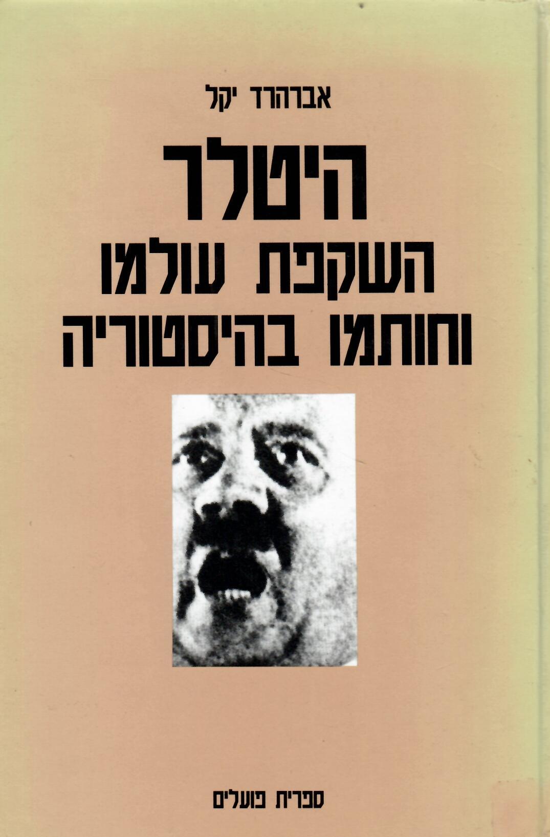 היטלר - השקפת עולמו וחותמו בהיסטוריה