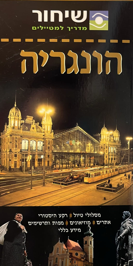 שיחור מדריך למטיילים - הונגריה