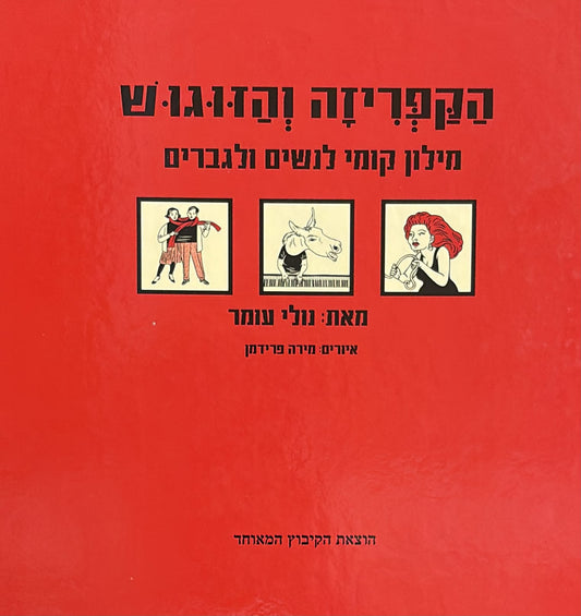 הקפריזה והזוגוש