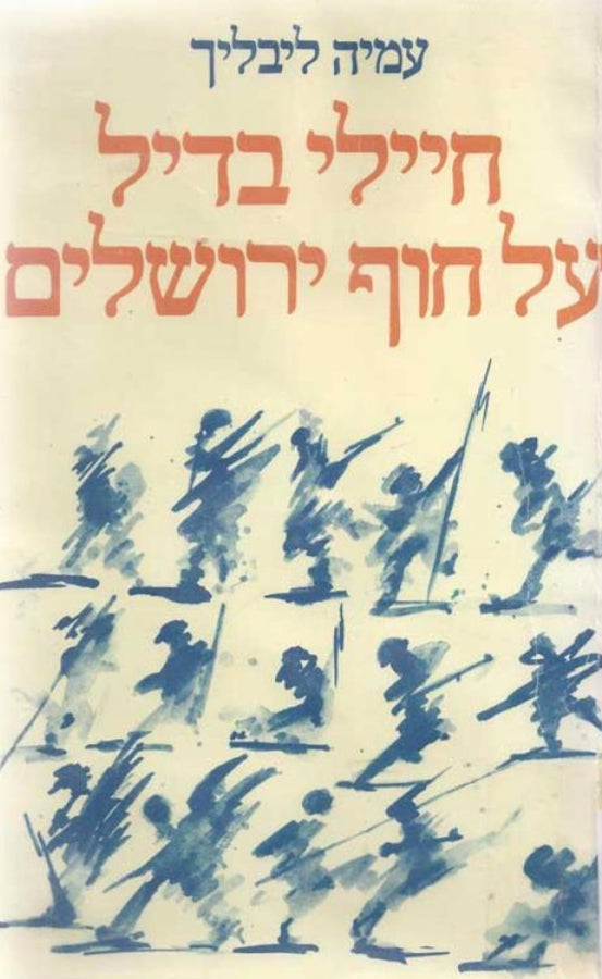 חיילי בדיל על חוף ירושלים