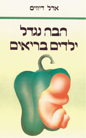 הבה נגדל ילדים בריאים