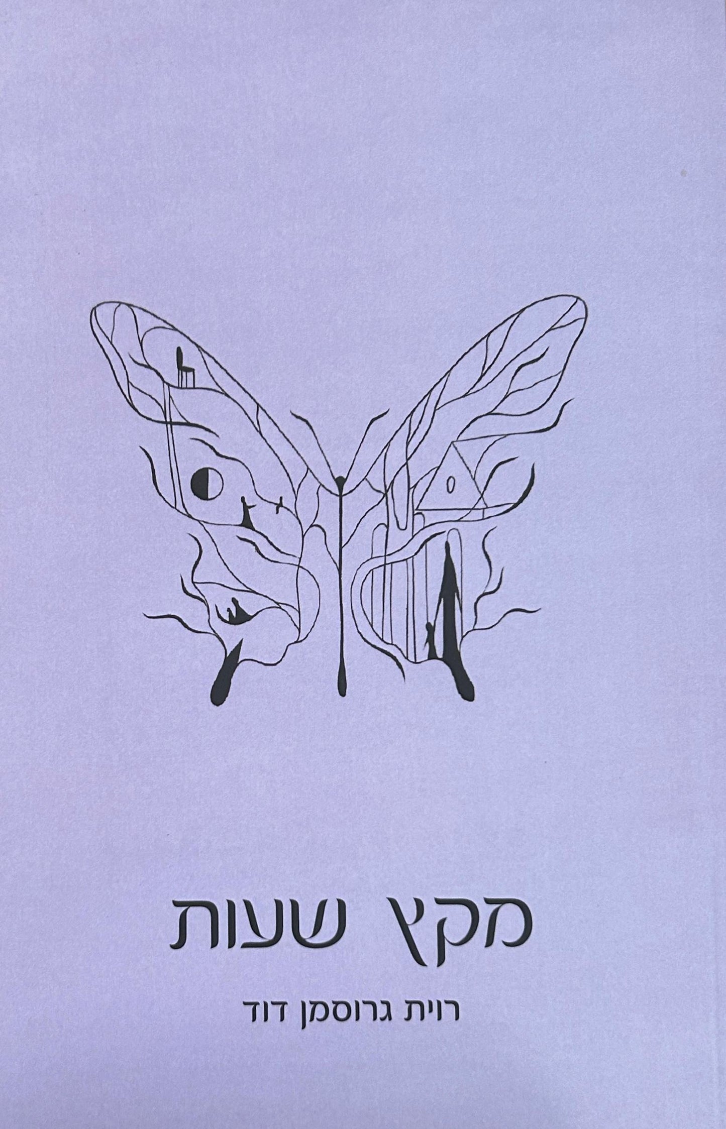 מקץ שעות