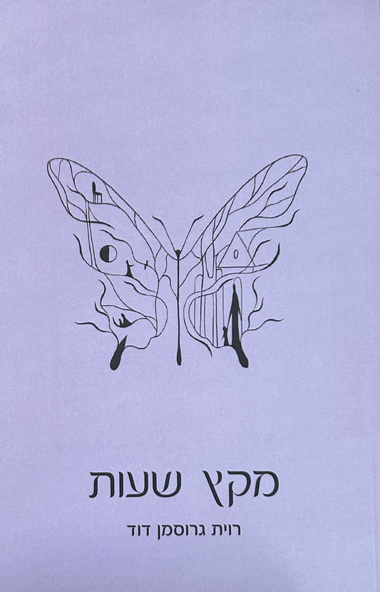 מקץ שעות