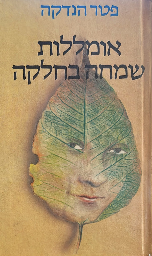 אומללות שמחה בחלקה