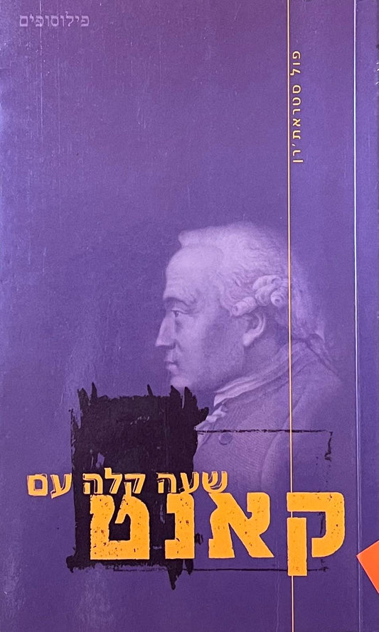 שעה קלה עם קאנט