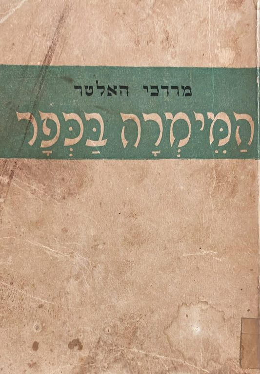 המימרה בכפר