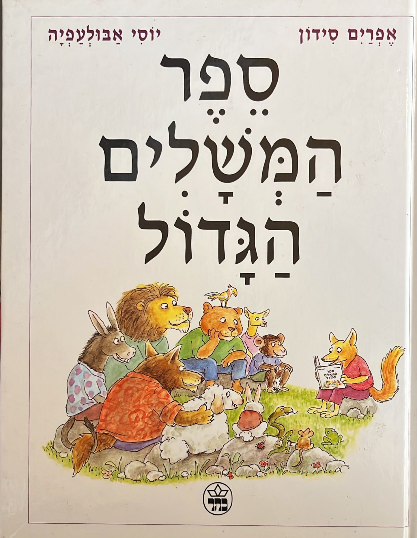 ספר המשלים הגדול