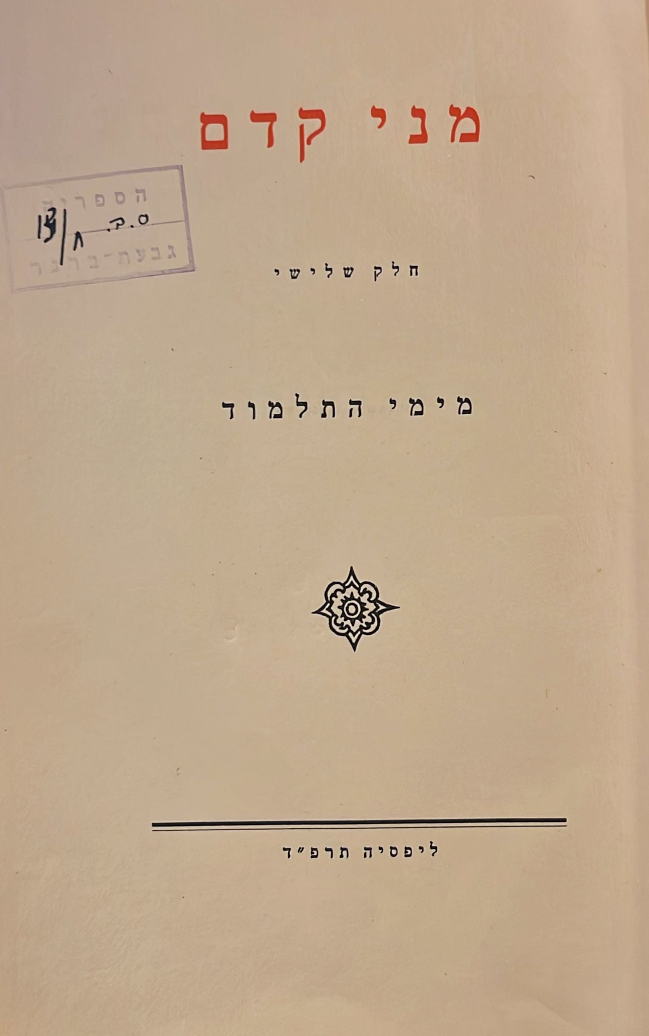 כתבי מיכה יוסף בן גוריון : צפונות ואגדות - מימי התלמוד