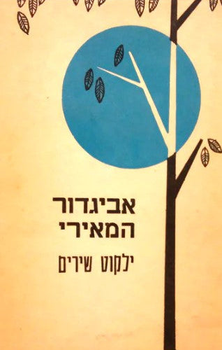 אביגדור המאירי : ילקוט שירים