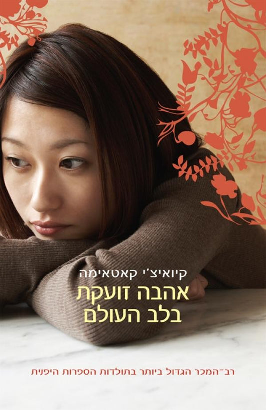 אהבה זועקת בלב העולם