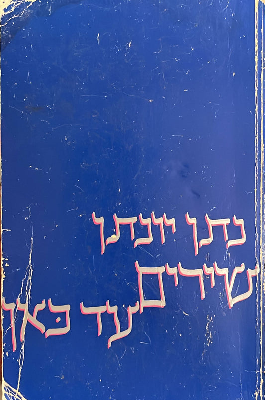שירים עד כאן