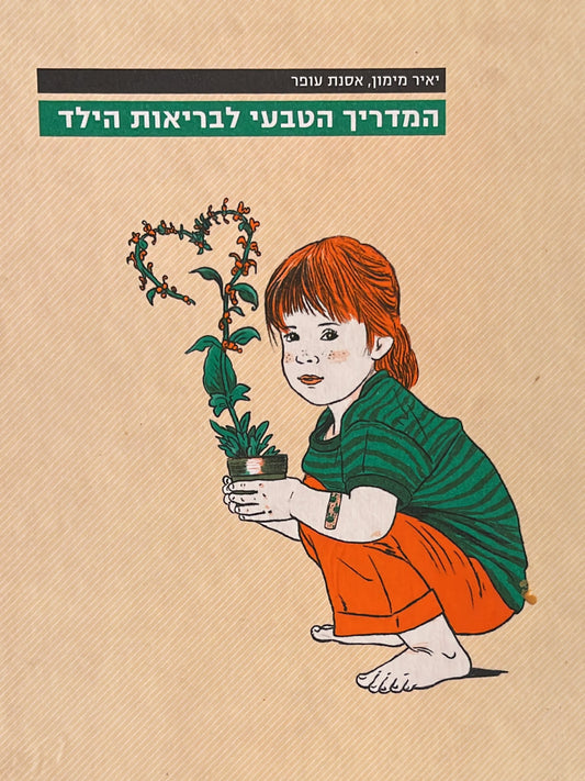 המדריך הטבעי לבריאות הילד