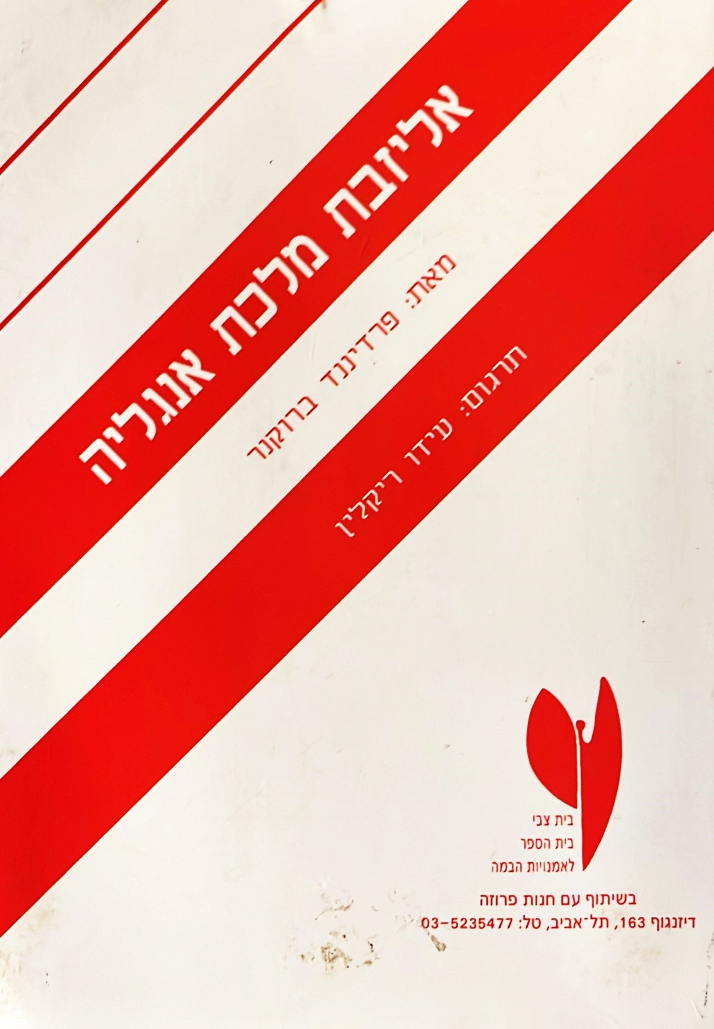 אליזבת מלכת אנגליה